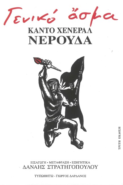 ΓΕΝΙΚΟ ΑΣΜΑ - ΚΑΝΤΟ ΧΕΝΕΡΑΛ ΝΕΡΟΥΔΑ - 4η ΕΚΔΟΣΗ