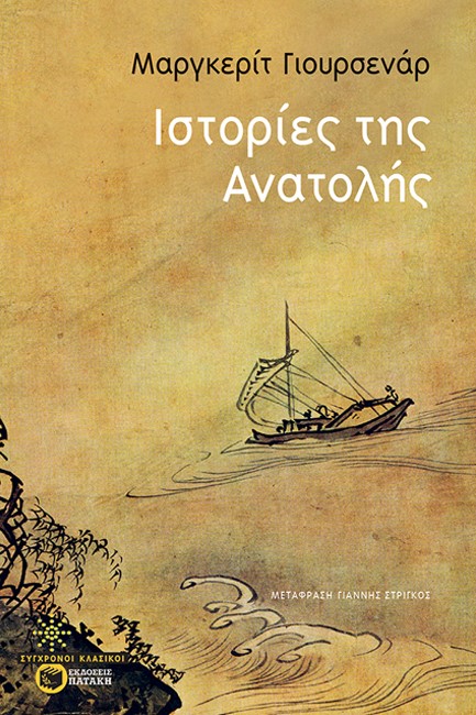 ΙΣΤΟΡΙΕΣ ΤΗΣ ΑΝΑΤΟΛΗΣ