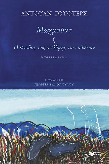 ΜΑΧΜΟΥΝΤ ή Η ΑΝΟΔΟΣ ΤΗΣ ΣΤΑΘΜΗΣ ΤΩΝ ΥΔΑΤΩΝ