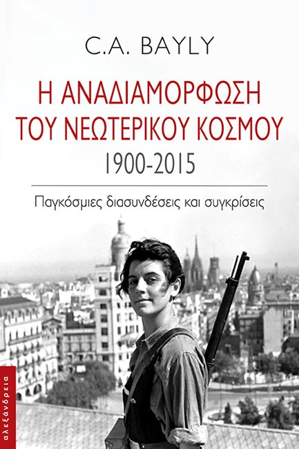 Η ΑΝΑΔΙΑΜΟΡΦΩΣΗ ΤΟΥ ΝΕΩΤΕΡΙΚΟΥ ΚΟΣΜΟΥ 1900-2015