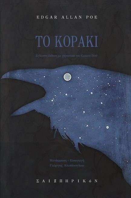 ΤΟ ΚΟΡΑΚΙ