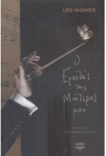 Ο ΕΡΑΣΤΗΣ ΤΗΣ ΜΗΤΕΡΑΣ ΜΟΥ