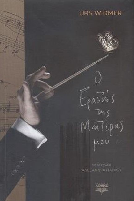 Ο ΕΡΑΣΤΗΣ ΤΗΣ ΜΗΤΕΡΑΣ ΜΟΥ