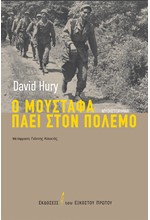 Ο ΜΟΥΣΤΑΦΑ ΠΑΕΙ ΣΤΟΝ ΠΟΛΕΜΟ