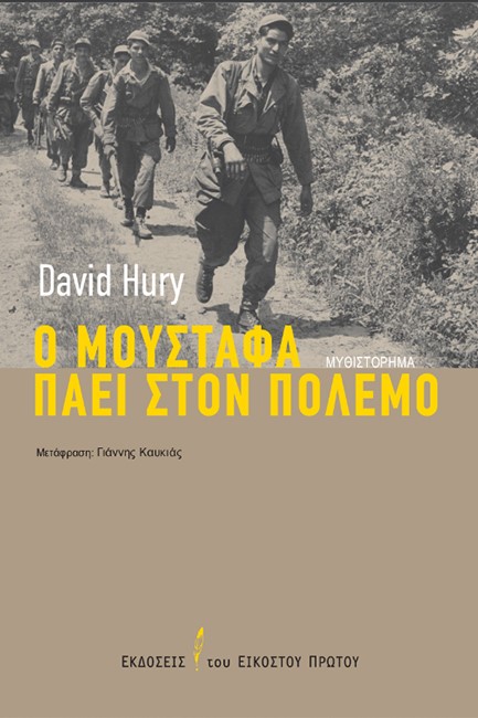 Ο ΜΟΥΣΤΑΦΑ ΠΑΕΙ ΣΤΟΝ ΠΟΛΕΜΟ