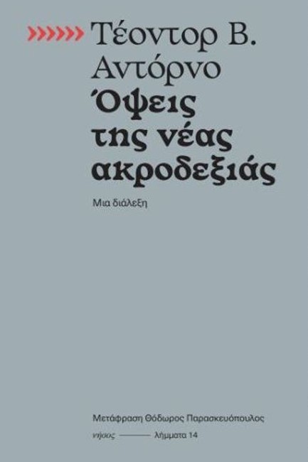ΟΨΕΙΣ ΤΗΣ ΝΕΑΣ ΑΚΡΟΔΕΞΙΑΣ