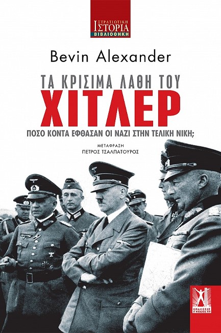 ΤΑ ΚΡΙΣΙΜΑ ΛΑΘΗ ΤΟΥ ΧΙΤΛΕΡ