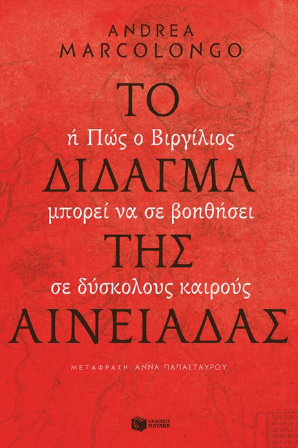 ΤΟ ΔΙΔΑΓΜΑ ΤΗΣ ΑΙΝΕΙΑΔΑΣ