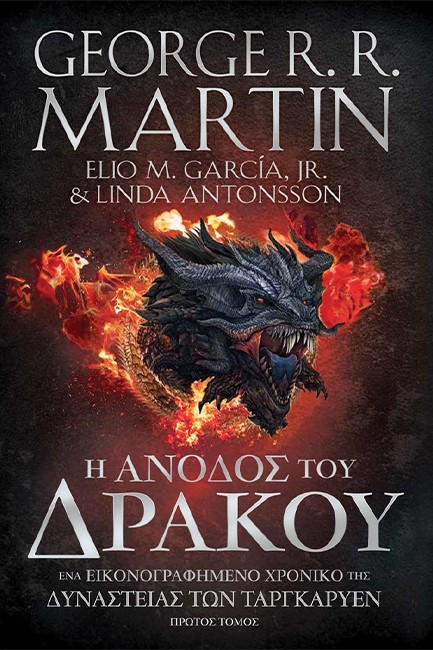 Η ΑΝΟΔΟΣ ΤΟΥ ΔΡΑΚΟΥ