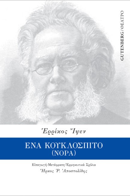ΕΝΑ ΚΟΥΚΛΟΣΠΙΤΟ (ΝΟΡΑ)