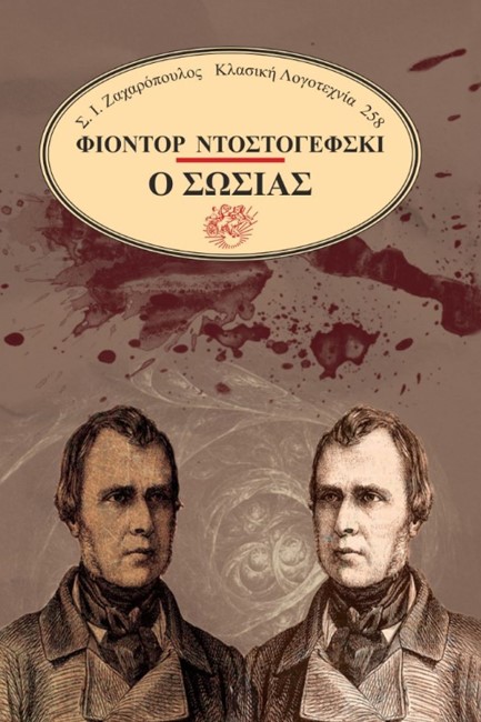 Ο ΣΩΣΙΑΣ