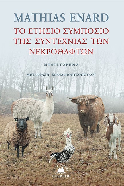 ΤΟ ΕΤΗΣΙΟ ΣΥΜΠΟΣΙΟ ΤΗΣ ΣΥΝΤΕΧΝΙΑΣ ΤΩΝ ΝΕΚΡΟΘΑΦΤΩΝ