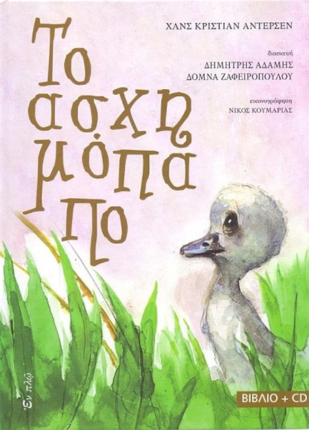 ΤΟ ΑΣΧΗΜΟΠΑΠΟ+CD