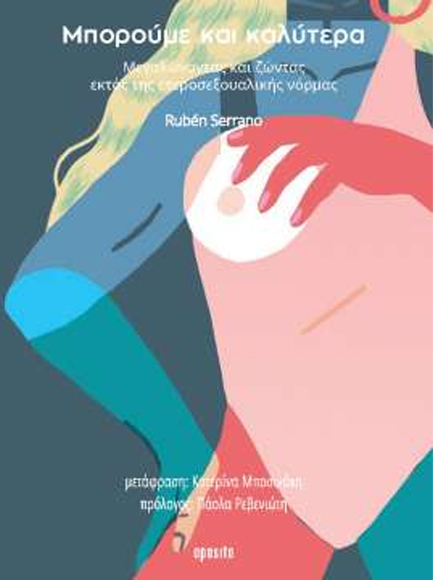 ΜΠΟΡΟΥΜΕ ΚΑΙ ΚΑΛΥΤΕΡΑ - ΜΕΓΑΛΩΝΟΝΤΑΣ ΚΑΙ ΖΩΝΤΑΣ ΕΚΤΟΣ ΤΗΣ ΕΤΕΡΟΣΕΞΟΥΑΛΙΚΗΣ ΝΟΡΜΑΣ