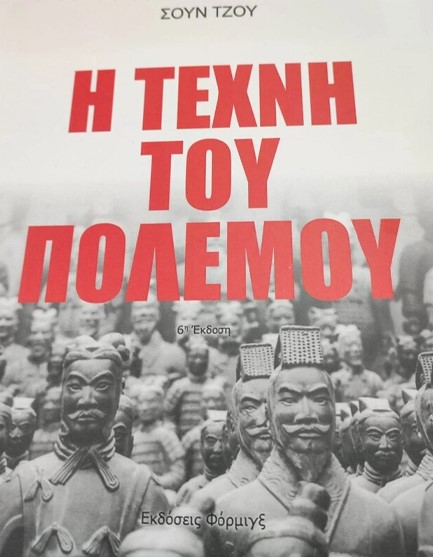 Η ΤΕΧΝΗ ΤΟΥ ΠΟΛΕΜΟΥ