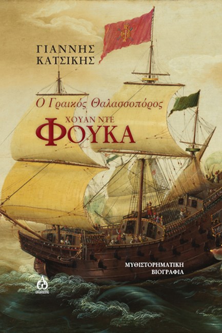 Ο ΓΡΑΙΚΟΣ ΘΑΛΑΣΣΟΠΟΡΟΣ