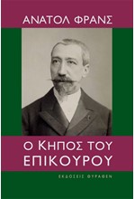 Ο ΚΗΠΟΣ ΤΟΥ ΕΠΙΚΟΥΡΟΥ
