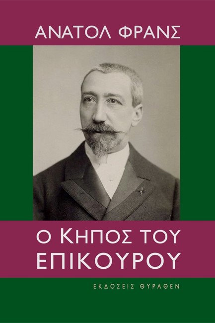 Ο ΚΗΠΟΣ ΤΟΥ ΕΠΙΚΟΥΡΟΥ