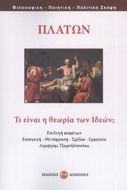 ΠΛΑΤΩΝ ΤΙ ΕΙΝΑΙ Η ΘΕΩΡΙΑ ΤΩΝ ΙΔΕΩΝ