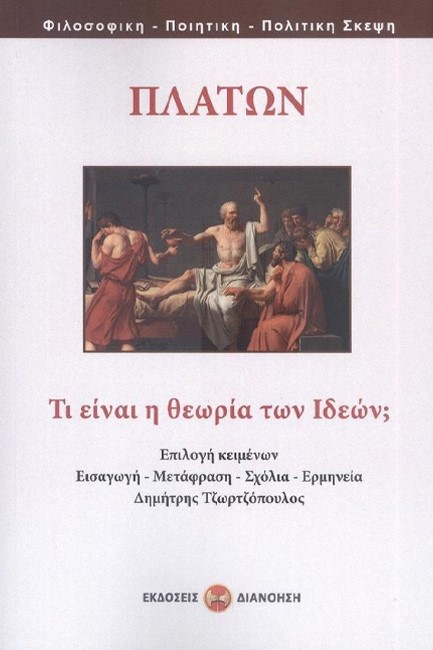 ΠΛΑΤΩΝ ΤΙ ΕΙΝΑΙ Η ΘΕΩΡΙΑ ΤΩΝ ΙΔΕΩΝ