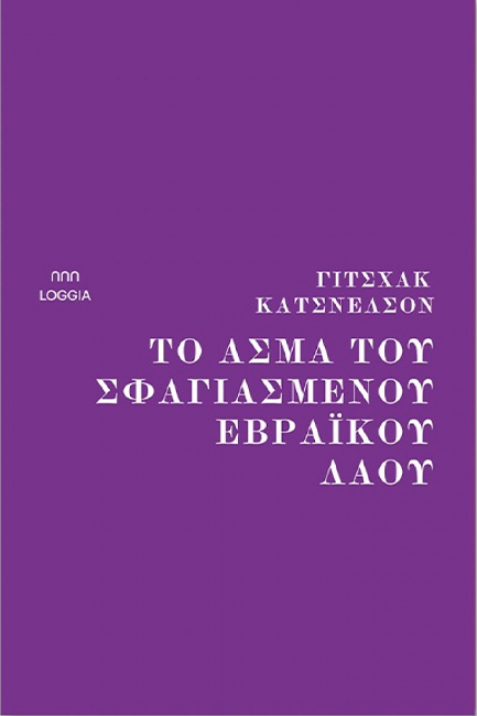 ΤΟ ΑΣΜΑ ΤΟΥ ΣΦΑΓΙΑΣΜΕΝΟΥ ΕΒΡΑΪΚΟΥ ΛΑΟΥ