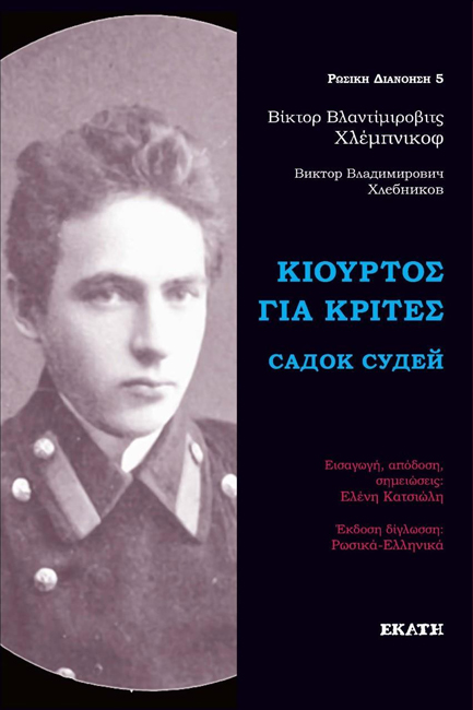 ΚΙΟΥΡΤΟΣ ΓΙΑ ΚΡΙΤΕΣ