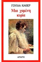 ΜΙΑ ΧΑΜΕΝΗ ΚΥΡΙΑ