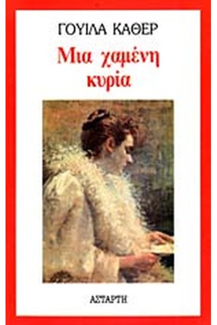 ΜΙΑ ΧΑΜΕΝΗ ΚΥΡΙΑ