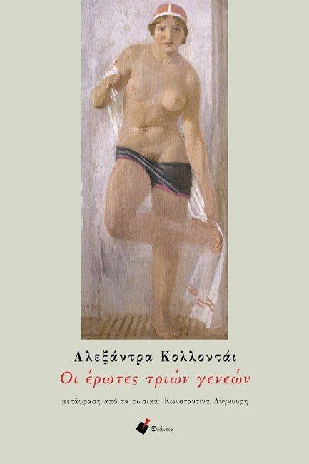 ΟΙ ΕΡΩΤΕΣ ΤΡΙΩΝ ΓΕΝΕΩΝ