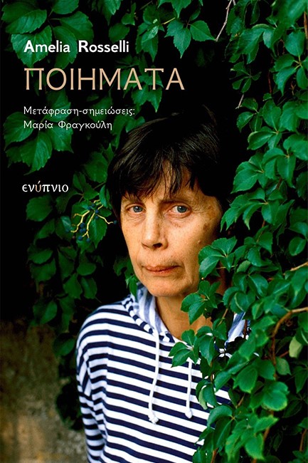 ΠΟΙΗΜΑΤΑ ΡΟΣΕΛΙ