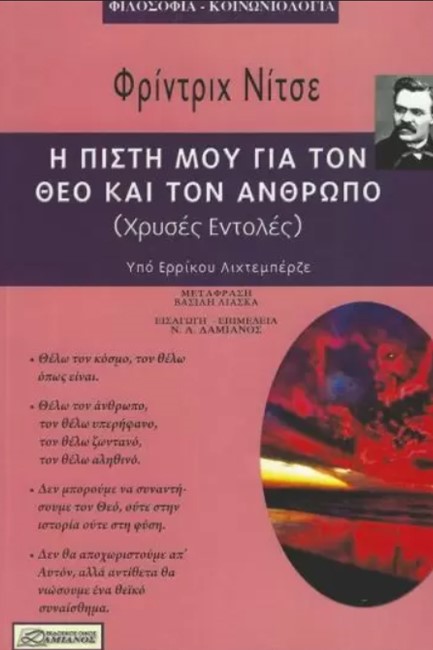 Η ΠΙΣΤΗ ΜΟΥ ΓΙΑ ΤΟΝ ΘΕΟ ΚΑΙ ΤΟΝ ΑΝΘΡΩΠΟ