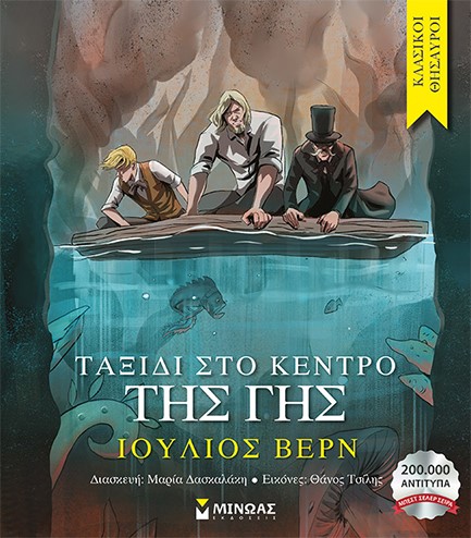 ΤΑΞΙΔΙ ΣΤΟ ΚΕΝΤΡΟ ΤΗΣ ΓΗΣ