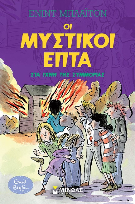 ΟΙ ΜΥΣΤΙΚΟΙ ΕΠΤΑ 05 - ΣΤΑ ΙΧΝΗ ΤΗΣ ΣΥΜΜΟΡΙΑΣ