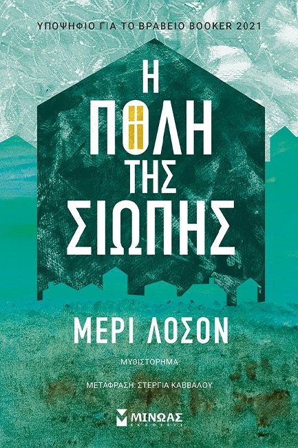 Η ΠΟΛΗ ΤΗΣ ΣΙΩΠΗΣ