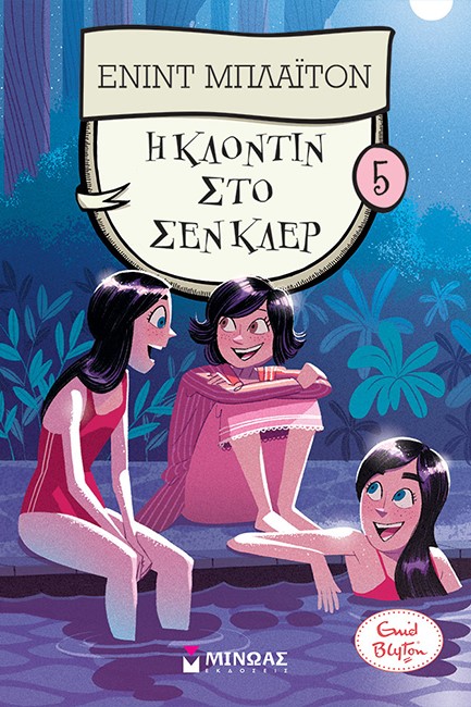 ΚΟΛΛΕΓΙΟ ΣΕΝ ΚΛΕΡ 05 - Η ΚΛΟΝΤΙΝ ΣΤΟ ΣΕΝ ΚΛΕΡ