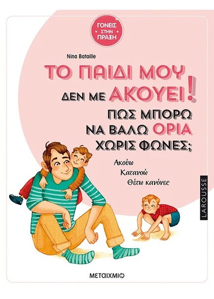 ΤΟ ΠΑΙΔΙ ΜΟΥ ΔΕΝ ΜΕ ΑΚΟΥΕΙ! ΠΩΣ ΝΑ ΒΑΛΩ ΟΡΙΑ ΧΩΡΙΣ ΦΩΝΕΣ;