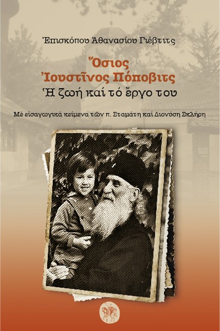 ΟΣΙΟΣ ΙΟΥΣΤΙΝΟΣ ΠΟΠΟΒΙΤΣ. Η ΖΩΗ ΚΑΙ ΤΟ ΕΡΓΟ ΤΟΥ