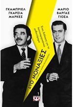 ΔΥΟ ΜΟΝΑΞΙΕΣ