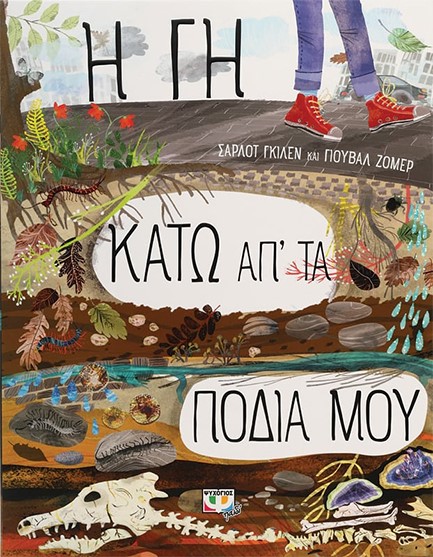 Η ΓΗ ΚΑΤΩ ΑΠ' ΤΑ ΠΟΔΙΑ ΜΟΥ