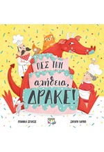 ΠΕΣ ΤΗΝ ΑΛΗΘΕΙΑ, ΔΡΑΚΕ!