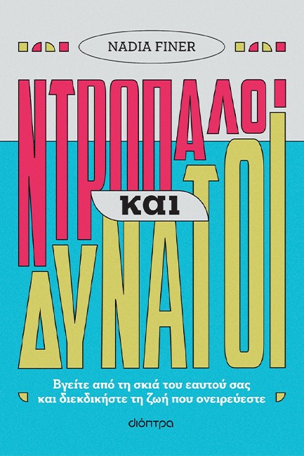 ΝΤΡΟΠΑΛΟΙ ΚΑΙ ΔΥΝΑΤΟΙ