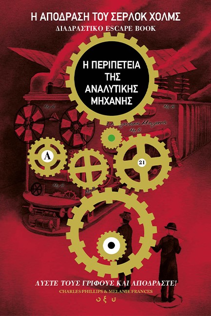Η ΑΠΟΔΡΑΣΗ ΤΟΥ ΣΕΡΛΟΚ ΧΟΛΜΣ -
Η ΠΕΡΙΠΕΤΕΙΑ ΤΗΣ ΑΝΑΛΥΤΙΚΗΣ 
ΜΗΧΑΝΗΣ