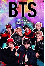 BTS ΜΟΝΟ ΓΙΑ ΜΕΓΑΛΟΥΣ FAN