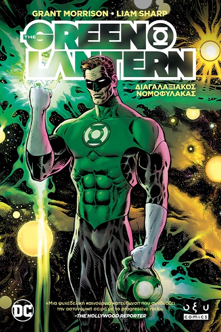 GREEN LANTERN VOL. 1: ΔΙΑΓΑΛΑΞΙΑΚΟΣ ΝΟΜΟΦΥΛΑΚΑΣ