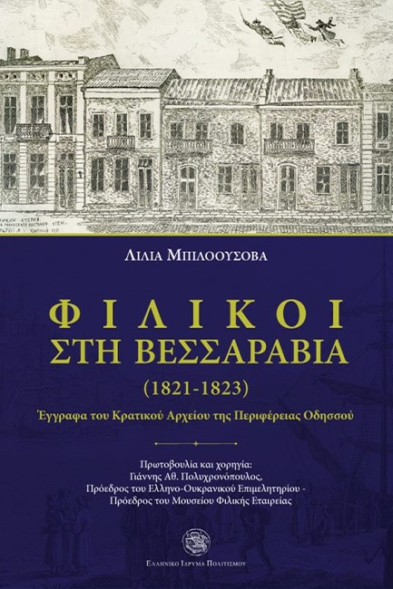 ΦΙΛΙΚΟΙ ΣΤΗ ΒΕΣΣΑΡΑΒΙΑ (1821-1823)