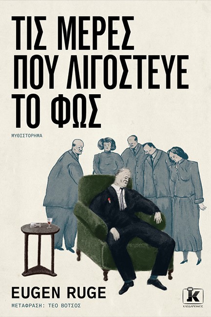ΤΙΣ ΜΕΡΕΣ ΠΟΥ ΛΙΓΟΣΤΕΥΕ ΤΟ ΦΩΣ