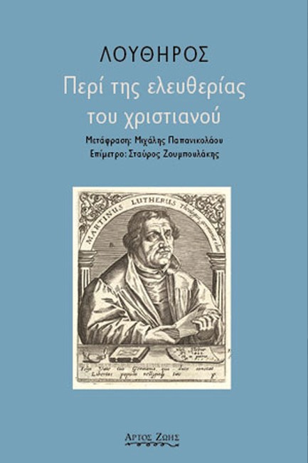 ΠΕΡΙ ΤΗΣ ΕΛΕΥΘΕΡΙΑΣ ΤΟΥ ΧΡΙΣΤΙΑΝΟΥ