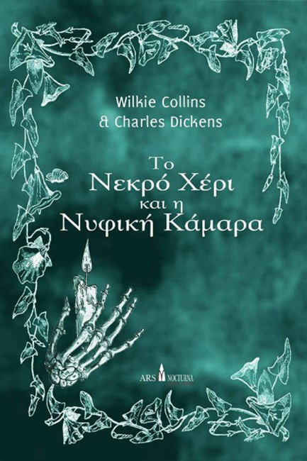 ΤΟ ΝΕΚΡΟ ΧΕΡΙ ΚΑΙ Η ΝΥΦΙΚΗ ΚΑΜΑΡΑ