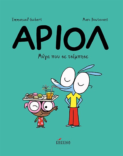 ΑΡΙΟΛ ΝΟ5 - ΜΥΓΑ ΠΟΥ ΣΕ ΤΣΙΜΠΗΣΕ