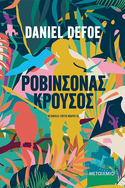 ΡΟΒΙΝΣΟΝΑΣ ΚΡΟΥΣΟΣ